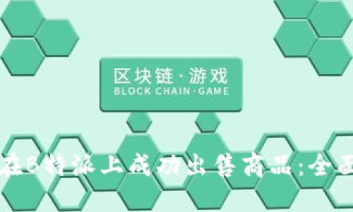 如何在B特派上成功出售商品：全面指南