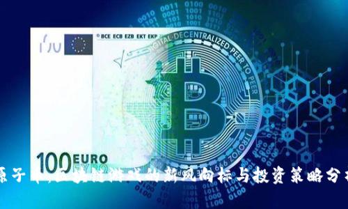 原子币：区块链游戏的新风向标与投资策略分析