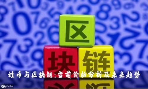 蛙币与区块链：当前价格分析及未来趋势