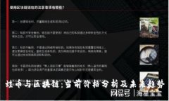 蛙币与区块链：当前价格分析及未来趋势