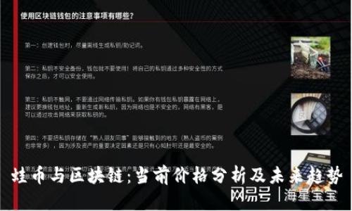 蛙币与区块链：当前价格分析及未来趋势