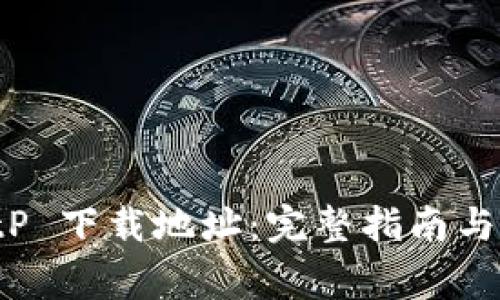 如何修改 BitP 下载地址：完整指南与常见问题解答