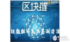 区块链貔貅币真伪鉴别方法详解