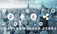 区块链与公链的深入解析：解读技术原理、应用