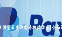 如何使用区块链浏览器查询持币地址信息？全面