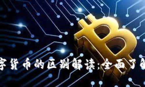 区块链与数字货币的区别解读：全面了解其核心概念