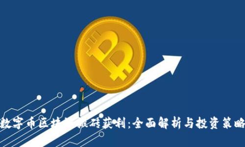 数字币区块链搬砖获利：全面解析与投资策略