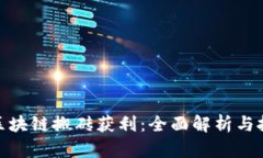 数字币区块链搬砖获利：全面解析与投资策略