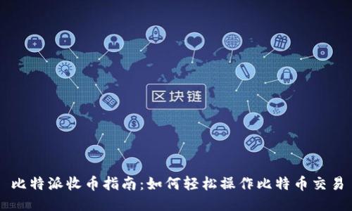 比特派收币指南：如何轻松操作比特币交易