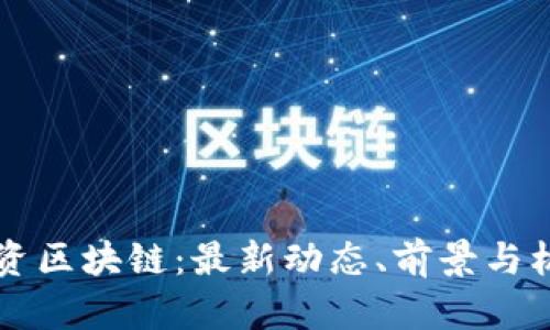 老挝投资区块链：最新动态、前景与机会分析