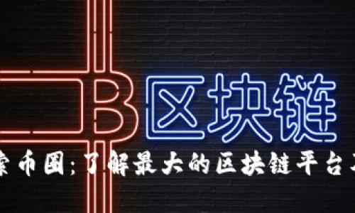 深入探索币圈：了解最大的区块链平台及其潜力
