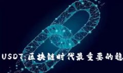 深入了解USDT：区块链时代最重要的稳定币之一