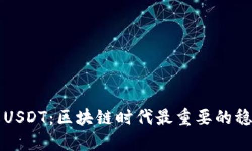 深入了解USDT：区块链时代最重要的稳定币之一