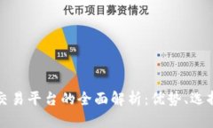 区块链币网交易平台的全面解析：优势、选择与