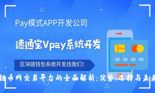 区块链币网交易平台的全面解析：优势、选择与未来趋势