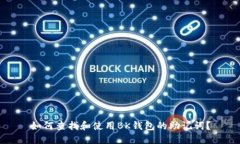 如何查找和使用BK钱包的助记词？