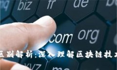区块链与挖币的区别解析：深入理解区块链技术
