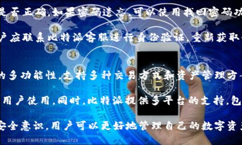   如何解决比特派交易记录查不到的问题？ / 

 guanjianci 比特派, 交易记录, 区块链, 数字货币 /guanjianci 

在数字货币快速发展的今天，比特派作为一种流行的加密货币钱包，一直受到用户的广泛关注。然而，许多用户在使用比特派时会遇到交易记录查不到的问题，这不仅影响了用户的使用体验，还可能导致资产的误操作。因此，了解比特派交易记录查不到的原因及解决方案显得尤为重要。

比特派钱包简介
比特派是一个支持多种数字资产的去中心化钱包，致力于为用户提供安全、便捷的数字货币管理解决方案。其支持的币种包括比特币、以太坊等主流数字货币，同时也支持多种ERC20代币。用户可以方便地通过比特派进行交易、收发、资产管理等。

比特派的核心特点在于其去中心化的设计，用户的私钥保存在本地，增强了资产安全性。此外，比特派还提供多种交易模式，包括场外交易（OTC）和去中心化交易（DEX），使得用户在交易过程中有更多选择。但是，在使用比特派的过程中，一些用户反映无法查找交易记录，这一问题需要详细解析。

交易记录查不到的原因
比特派交易记录查不到的原因可能有多种，其中包括用户操作失误、网络问题、钱包数据更新不及时等。

h4用户操作失误/h4
不少用户在使用比特派时，可能因为不熟悉操作流程，导致自己的交易记录无法找到。例如，用户可能在查看交易记录时选择了错误的地址，或者没有切换到正确的币种。这些操作失误会直接影响到用户查找交易记录的体验。

h4网络问题/h4
如果用户的网络连接不稳定，可能会导致比特派无法顺利更新交易记录。区块链技术的特点是去中心化，交易记录是实时更新的，如果网络问题导致数据未能完全加载，也会造成用户无法看到最新的交易记录。

h4钱包数据更新不及时/h4
比特派在与区块链网络交互时，可能存在一些延迟。在高峰交易时段，交易记录的更新速度会受到影响，用户在这种情况下也可能暂时无法查询到交易记录。

h4服务器故障或维护/h4
在一些情况下，比特派自身的服务器可能出现故障，或者处在维护状态，这也会导致用户无法查询到交易记录。虽然这种情况相对较少，但仍然是一个需要考虑的因素。

如何解决交易记录查不到的问题
为了帮助用户解决交易记录查不到的问题，下面介绍几种可操作的解决方案。

h4检查网络连接/h4
首先，用户应该确保自己的网络连接正常。可以通过访问其他网站或者使用其他应用程序来确认网络是否正常。如果网络不稳定，可以尝试重新连接Wi-Fi或者切换到移动数据，以确保比特派能够正常加载数据。

h4确认操作步骤/h4
其次，用户需要仔细确认自己在比特派中的操作步骤。建议用户在查看交易记录时，检查自己是否选择了正确的地址和币种，有时会因为选择错误导致记录查不到。此外，用户还可以尝试退出应用程序，然后重新登录，以刷新数据。

h4更新比特派应用/h4
确保使用的是最新版本的比特派应用。有时，版本不一致可能会导致应用存在问题。如果用户发现自己的比特派版本较旧，应该尽快进行更新，以获得更稳定的使用体验。

h4切换到其他设备/h4
如果上述方法均没有解决问题，用户可以尝试在其他设备上登录比特派钱包，查看交易记录是否能够正常显示。通过更换设备，可以排除设备本身的问题。

h4联系客服/h4
最后，用户也可以考虑直接联系比特派的客服支持，将自己的问题反馈给专业人员，获取帮助。客服一般可以提供更专业的解决方案，并且可以快速响应用户的问题。

可能相关问题
ol
    li比特派是否支持所有数字货币？/li
    li如何确保比特派钱包的安全性？/li
    li比特派交易手续费是多少？/li
    li如何进行比特派钱包备份？/li
    li如何解决比特派无法登录的问题？/li
    li比特派与其他数字货币钱包有何区别？/li
/ol

1. 比特派是否支持所有数字货币？
比特派作为一款多功能数字货币钱包，虽然支持许多主流的数字资产，但并不支持所有数字货币。目前，比特派主要支持比特币（BTC）、以太坊（ETH）和众多ERC20代币。此外，它还在不断扩充支持的币种，为用户提供更全面的选择。

对于想要使用比特派进行交易的用户，建议先查询一下平台支持的具体币种列表。在进行交易之前，确保所持有的数字资产是比特派支持的，这样可以避免因不支持的币种而导致的交易失败。

2. 如何确保比特派钱包的安全性？
确保比特派钱包安全性是每个用户都应该关注的一个重要问题。首先，用户需要定期更新比特派应用，并确保安装的是官方渠道下载的版本。同时，用户也应启用二次验证，在进行高风险操作（如转账）时，确保有额外的身份验证步骤增加安全性。

此外，用户应妥善保管自己的私钥，不将其分享给任何人。私钥是用户资产的唯一控制权凭证，如果泄露，可能会导致资产被盗。在使用比特派的过程中，用户还应避免在公共网络环境下进行交易，降低安全风险。

3. 比特派交易手续费是多少？
比特派的交易手续费一般取决于具体的交易类型和网络状况。通常情况下，比特派会根据区块链网络的拥堵情况，动态调整交易手续费。在交易时，用户可以选择不同的手续费级别，根据实际需求选择快或慢的交易速度。

为了确保用户获得最佳的交易体验，比特派还提供了手续费估算功能，帮助用户在进行交易前预估所需手续费。此外，用户在进行大额交易时，建议关注手续费，以避免因手续费过高而影响资金流动。

4. 如何进行比特派钱包备份？
备份比特派钱包是保护用户资产的重要措施，用户可以通过生成助记词或导出私钥的方式进行备份。在比特派钱包的设置中，用户可以找到助记词的生成功能，导出的助记词需要妥善保管，切勿泄露。

建议用户将助记词书面记录，并存放在安全的地方，以免由于手机丢失或损坏而导致资产无法恢复。此外，在完成备份后，用户还应定期检查自己钱包的安全性，以防意外情况发生。

5. 如何解决比特派无法登录的问题？
比特派无法登录的问题可能由多种原因引起，包括密码错误、网络问题、账户被冻结等。首先，用户需要确认自己输入的密码是否正确，如果密码遗忘，可以使用找回密码功能进行重置。

如果网络连接不畅，也会导致登录失败，用户应确认网络状态。如果账户被检测到异常活动，可能会被系统暂时冻结，此时用户应联系比特派客服进行身份验证，重新获取登录权限。

6. 比特派与其他数字货币钱包有何区别？
比特派与其他数字货币钱包的主要区别在于其操作模式和用户体验。一些钱包侧重于去中心化交易，而比特派则拥有较强的多功能性，支持多种交易方式和资产管理方案。

此外，比特派还注重用户的安全性，提供了多层次的安全防护措施。在用户体验上，比特派界面友好，支持多种语言，适合全球用户使用。同时，比特派提供多平台的支持，包括移动端和PC端，方便用户随时使用。

综上所述，解决比特派交易记录查不到问题的关键在于用户自身的操作习惯和对钱包使用的了解。通过合理的措施和提升安全意识，用户可以更好地管理自己的数字资产，同时享受比特派带来的便利和安全。