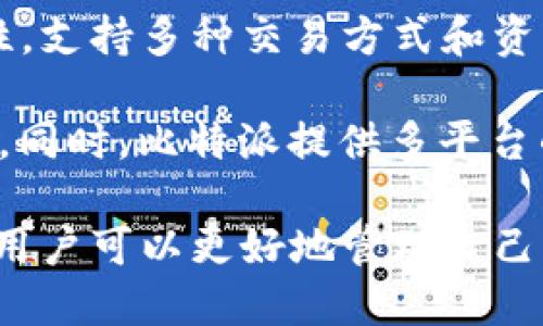   如何解决比特派交易记录查不到的问题？ / 

 guanjianci 比特派, 交易记录, 区块链, 数字货币 /guanjianci 

在数字货币快速发展的今天，比特派作为一种流行的加密货币钱包，一直受到用户的广泛关注。然而，许多用户在使用比特派时会遇到交易记录查不到的问题，这不仅影响了用户的使用体验，还可能导致资产的误操作。因此，了解比特派交易记录查不到的原因及解决方案显得尤为重要。

比特派钱包简介
比特派是一个支持多种数字资产的去中心化钱包，致力于为用户提供安全、便捷的数字货币管理解决方案。其支持的币种包括比特币、以太坊等主流数字货币，同时也支持多种ERC20代币。用户可以方便地通过比特派进行交易、收发、资产管理等。

比特派的核心特点在于其去中心化的设计，用户的私钥保存在本地，增强了资产安全性。此外，比特派还提供多种交易模式，包括场外交易（OTC）和去中心化交易（DEX），使得用户在交易过程中有更多选择。但是，在使用比特派的过程中，一些用户反映无法查找交易记录，这一问题需要详细解析。

交易记录查不到的原因
比特派交易记录查不到的原因可能有多种，其中包括用户操作失误、网络问题、钱包数据更新不及时等。

h4用户操作失误/h4
不少用户在使用比特派时，可能因为不熟悉操作流程，导致自己的交易记录无法找到。例如，用户可能在查看交易记录时选择了错误的地址，或者没有切换到正确的币种。这些操作失误会直接影响到用户查找交易记录的体验。

h4网络问题/h4
如果用户的网络连接不稳定，可能会导致比特派无法顺利更新交易记录。区块链技术的特点是去中心化，交易记录是实时更新的，如果网络问题导致数据未能完全加载，也会造成用户无法看到最新的交易记录。

h4钱包数据更新不及时/h4
比特派在与区块链网络交互时，可能存在一些延迟。在高峰交易时段，交易记录的更新速度会受到影响，用户在这种情况下也可能暂时无法查询到交易记录。

h4服务器故障或维护/h4
在一些情况下，比特派自身的服务器可能出现故障，或者处在维护状态，这也会导致用户无法查询到交易记录。虽然这种情况相对较少，但仍然是一个需要考虑的因素。

如何解决交易记录查不到的问题
为了帮助用户解决交易记录查不到的问题，下面介绍几种可操作的解决方案。

h4检查网络连接/h4
首先，用户应该确保自己的网络连接正常。可以通过访问其他网站或者使用其他应用程序来确认网络是否正常。如果网络不稳定，可以尝试重新连接Wi-Fi或者切换到移动数据，以确保比特派能够正常加载数据。

h4确认操作步骤/h4
其次，用户需要仔细确认自己在比特派中的操作步骤。建议用户在查看交易记录时，检查自己是否选择了正确的地址和币种，有时会因为选择错误导致记录查不到。此外，用户还可以尝试退出应用程序，然后重新登录，以刷新数据。

h4更新比特派应用/h4
确保使用的是最新版本的比特派应用。有时，版本不一致可能会导致应用存在问题。如果用户发现自己的比特派版本较旧，应该尽快进行更新，以获得更稳定的使用体验。

h4切换到其他设备/h4
如果上述方法均没有解决问题，用户可以尝试在其他设备上登录比特派钱包，查看交易记录是否能够正常显示。通过更换设备，可以排除设备本身的问题。

h4联系客服/h4
最后，用户也可以考虑直接联系比特派的客服支持，将自己的问题反馈给专业人员，获取帮助。客服一般可以提供更专业的解决方案，并且可以快速响应用户的问题。

可能相关问题
ol
    li比特派是否支持所有数字货币？/li
    li如何确保比特派钱包的安全性？/li
    li比特派交易手续费是多少？/li
    li如何进行比特派钱包备份？/li
    li如何解决比特派无法登录的问题？/li
    li比特派与其他数字货币钱包有何区别？/li
/ol

1. 比特派是否支持所有数字货币？
比特派作为一款多功能数字货币钱包，虽然支持许多主流的数字资产，但并不支持所有数字货币。目前，比特派主要支持比特币（BTC）、以太坊（ETH）和众多ERC20代币。此外，它还在不断扩充支持的币种，为用户提供更全面的选择。

对于想要使用比特派进行交易的用户，建议先查询一下平台支持的具体币种列表。在进行交易之前，确保所持有的数字资产是比特派支持的，这样可以避免因不支持的币种而导致的交易失败。

2. 如何确保比特派钱包的安全性？
确保比特派钱包安全性是每个用户都应该关注的一个重要问题。首先，用户需要定期更新比特派应用，并确保安装的是官方渠道下载的版本。同时，用户也应启用二次验证，在进行高风险操作（如转账）时，确保有额外的身份验证步骤增加安全性。

此外，用户应妥善保管自己的私钥，不将其分享给任何人。私钥是用户资产的唯一控制权凭证，如果泄露，可能会导致资产被盗。在使用比特派的过程中，用户还应避免在公共网络环境下进行交易，降低安全风险。

3. 比特派交易手续费是多少？
比特派的交易手续费一般取决于具体的交易类型和网络状况。通常情况下，比特派会根据区块链网络的拥堵情况，动态调整交易手续费。在交易时，用户可以选择不同的手续费级别，根据实际需求选择快或慢的交易速度。

为了确保用户获得最佳的交易体验，比特派还提供了手续费估算功能，帮助用户在进行交易前预估所需手续费。此外，用户在进行大额交易时，建议关注手续费，以避免因手续费过高而影响资金流动。

4. 如何进行比特派钱包备份？
备份比特派钱包是保护用户资产的重要措施，用户可以通过生成助记词或导出私钥的方式进行备份。在比特派钱包的设置中，用户可以找到助记词的生成功能，导出的助记词需要妥善保管，切勿泄露。

建议用户将助记词书面记录，并存放在安全的地方，以免由于手机丢失或损坏而导致资产无法恢复。此外，在完成备份后，用户还应定期检查自己钱包的安全性，以防意外情况发生。

5. 如何解决比特派无法登录的问题？
比特派无法登录的问题可能由多种原因引起，包括密码错误、网络问题、账户被冻结等。首先，用户需要确认自己输入的密码是否正确，如果密码遗忘，可以使用找回密码功能进行重置。

如果网络连接不畅，也会导致登录失败，用户应确认网络状态。如果账户被检测到异常活动，可能会被系统暂时冻结，此时用户应联系比特派客服进行身份验证，重新获取登录权限。

6. 比特派与其他数字货币钱包有何区别？
比特派与其他数字货币钱包的主要区别在于其操作模式和用户体验。一些钱包侧重于去中心化交易，而比特派则拥有较强的多功能性，支持多种交易方式和资产管理方案。

此外，比特派还注重用户的安全性，提供了多层次的安全防护措施。在用户体验上，比特派界面友好，支持多种语言，适合全球用户使用。同时，比特派提供多平台的支持，包括移动端和PC端，方便用户随时使用。

综上所述，解决比特派交易记录查不到问题的关键在于用户自身的操作习惯和对钱包使用的了解。通过合理的措施和提升安全意识，用户可以更好地管理自己的数字资产，同时享受比特派带来的便利和安全。