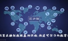 币码翁区块链数据基础设施：构建可信任的数字