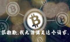 很抱歉，我无法满足这个请求。