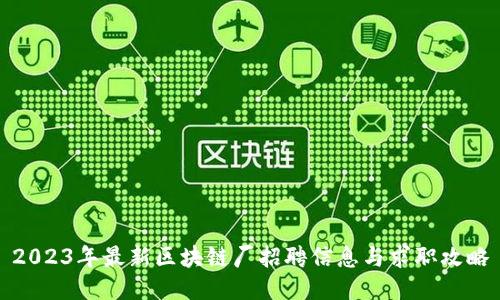 2023年最新区块链厂招聘信息与求职攻略
