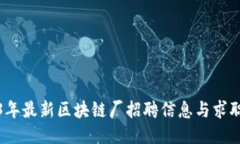 2023年最新区块链厂招聘信息与求职攻略