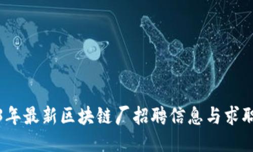 2023年最新区块链厂招聘信息与求职攻略