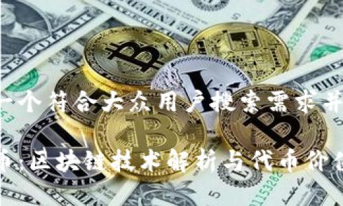 思考一个符合大众用户搜索需求并且的

树图币：区块链技术解析与代币价值评估