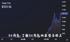 BK钱包：了解BK钱包的类型与特点