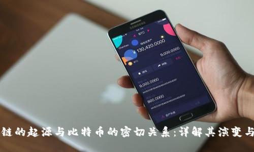 区块链的起源与比特币的密切关系：详解其演变与未来