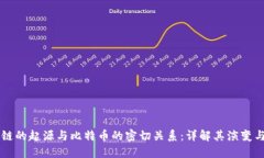 区块链的起源与比特币的密切关系：详解其演变