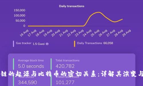 区块链的起源与比特币的密切关系：详解其演变与未来