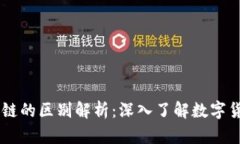 雷达币与区块链的区别解析：深入了解数字货币