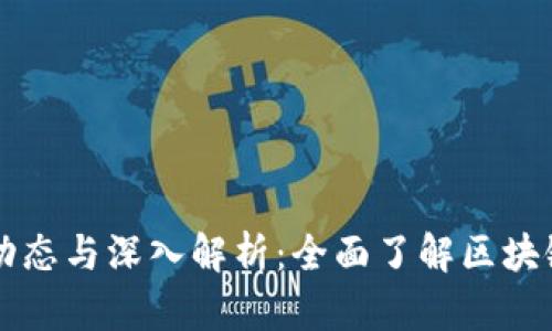 区块链最新动态与深入解析：全面了解区块链技术的未来