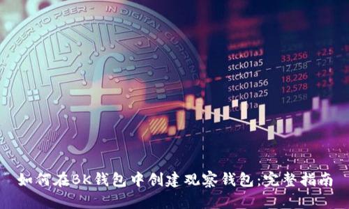如何在BK钱包中创建观察钱包：完整指南