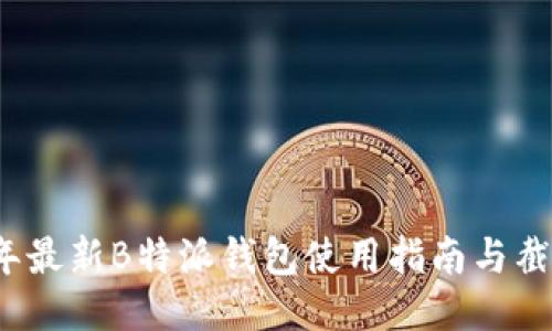 2023年最新B特派钱包使用指南与截图分享