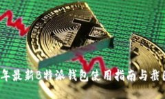 2023年最新B特派钱包使用指南与截图分享