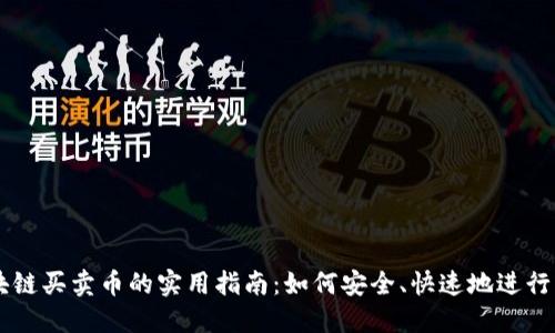 区块链买卖币的实用指南：如何安全、快速地进行交易