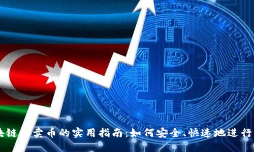 区块链买卖币的实用指南：如何安全、快速地进行交易