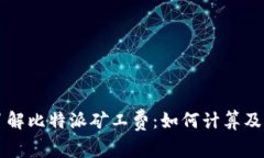 深入了解比特派矿工费：如何计算及手续费