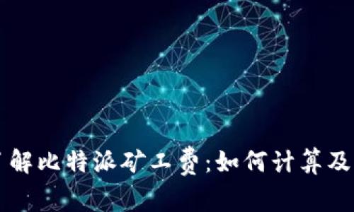 深入了解比特派矿工费：如何计算及手续费