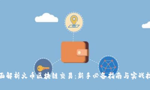 全面解析火币区块链交易：新手必备指南与实战技巧