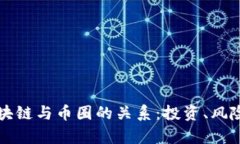 深入解析区块链与币圈的关系：投资、风险和未