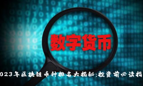2023年区块链币种排名大揭秘：投资前必读指南