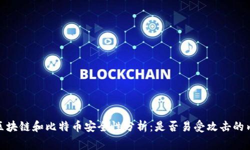 : 区块链和比特币安全性分析：是否易受攻击的内幕