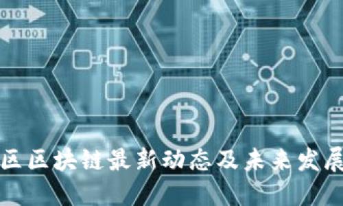 南沙区区块链最新动态及未来发展趋势