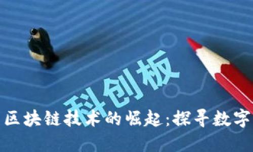 比特币的诞生与区块链技术的崛起：探寻数字货币背后的革命