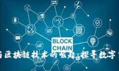 比特币的诞生与区块链技术的崛起：探寻数字货