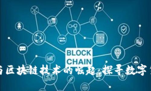 比特币的诞生与区块链技术的崛起：探寻数字货币背后的革命